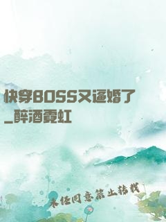 快穿BOSS又逼婚了