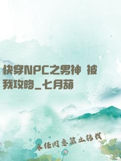 快穿NPC之男神總被我攻略