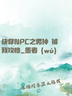 快穿NPC之男神總被我攻略