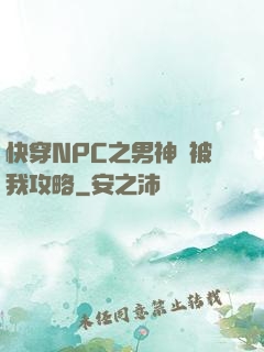 快穿NPC之男神總被我攻略