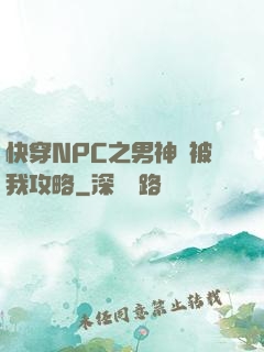 快穿NPC之男神總被我攻略