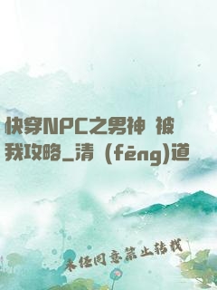 快穿NPC之男神總被我攻略