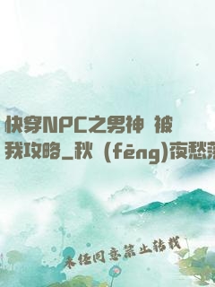 快穿NPC之男神總被我攻略