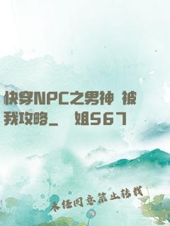 快穿NPC之男神總被我攻略