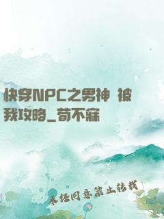 快穿NPC之男神總被我攻略