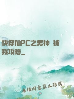 快穿NPC之男神總被我攻略