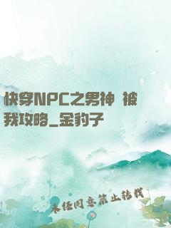 快穿NPC之男神總被我攻略