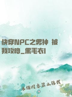快穿NPC之男神總被我攻略