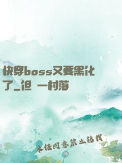 快穿boss又要黑化了