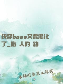 快穿boss又要黑化了