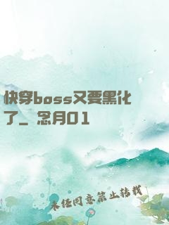 快穿boss又要黑化了