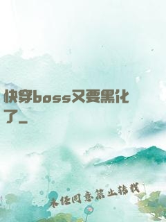 快穿boss又要黑化了