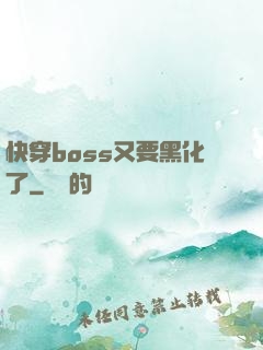 快穿boss又要黑化了