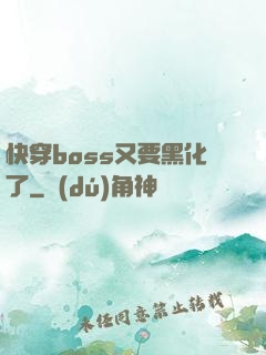 快穿boss又要黑化了