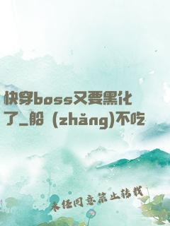 快穿boss又要黑化了