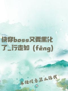 快穿boss又要黑化了