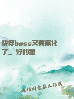 快穿boss又要黑化了