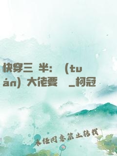 快穿三歲半：團(tuán)寵大佬要親親