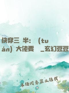 快穿三歲半：團(tuán)寵大佬要親親