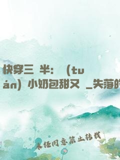 快穿三歲半：團(tuán)寵小奶包甜又軟
