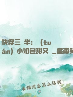 快穿三歲半：團(tuán)寵小奶包甜又軟