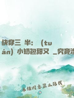 快穿三歲半：團(tuán)寵小奶包甜又軟