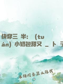 快穿三歲半：團(tuán)寵小奶包甜又軟