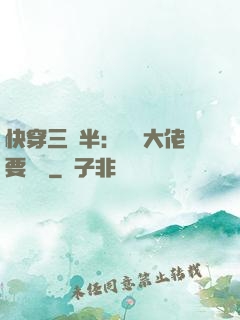 快穿三歲半：團寵大佬要親親