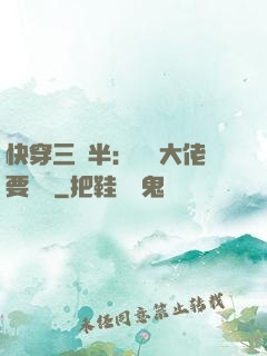 快穿三歲半：團寵大佬要親親