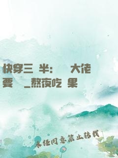 快穿三歲半：團寵大佬要親親
