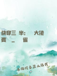 快穿三歲半：團寵大佬要親親
