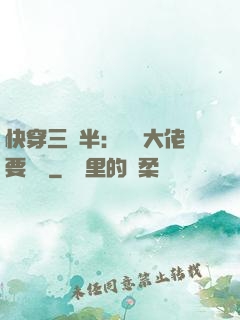 快穿三歲半：團寵大佬要親親