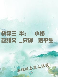 快穿三歲半：團寵小奶包甜又軟
