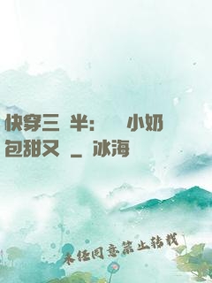 快穿三歲半：團寵小奶包甜又軟
