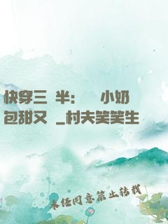 快穿三歲半：團寵小奶包甜又軟