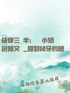 快穿三歲半：團寵小奶包甜又軟