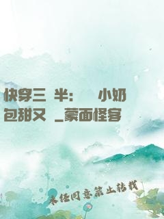 快穿三歲半：團寵小奶包甜又軟