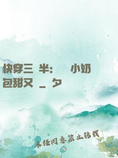 快穿三歲半：團寵小奶包甜又軟