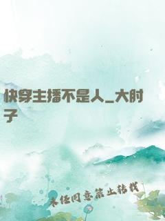 快穿主播不是人