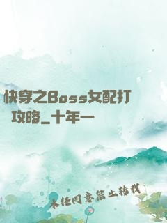 快穿之Boss女配打臉攻略