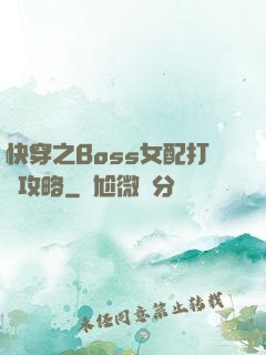 快穿之Boss女配打臉攻略