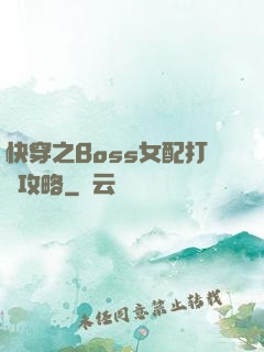 快穿之Boss女配打臉攻略