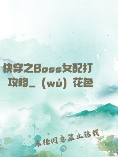 快穿之Boss女配打臉攻略
