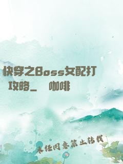 快穿之Boss女配打臉攻略