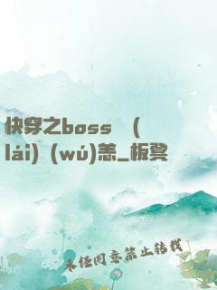 快穿之boss別來(lái)無(wú)恙