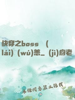 快穿之boss別來(lái)無(wú)恙