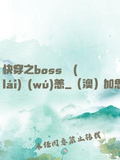 快穿之boss別來(lái)無(wú)恙