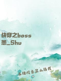 快穿之boss別來無恙
