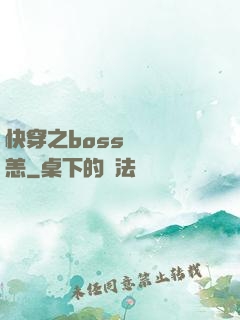 快穿之boss別來無恙