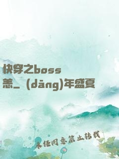 快穿之boss別來無恙